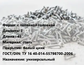 Шуруп с потайной головкой 3х45 сталь белый цинк ГОСТ: ТУ 16 40-014-55798700-2006 универсальный